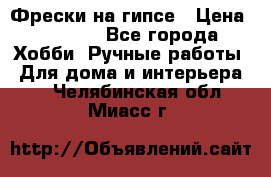 Фрески на гипсе › Цена ­ 1 500 - Все города Хобби. Ручные работы » Для дома и интерьера   . Челябинская обл.,Миасс г.